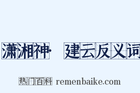 潇湘神·建云反义词是什么意思的图片